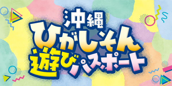 沖縄ひがしそん遊びパスポートの販売開始しました  福地川海浜公園